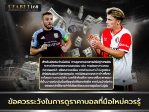 เว็บยูฟ่า ข้อควรระวัง