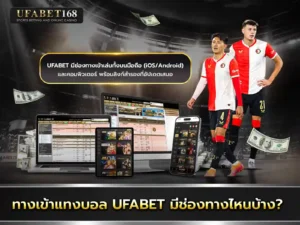ufabetเข้าสู่ระบบทางเข้า