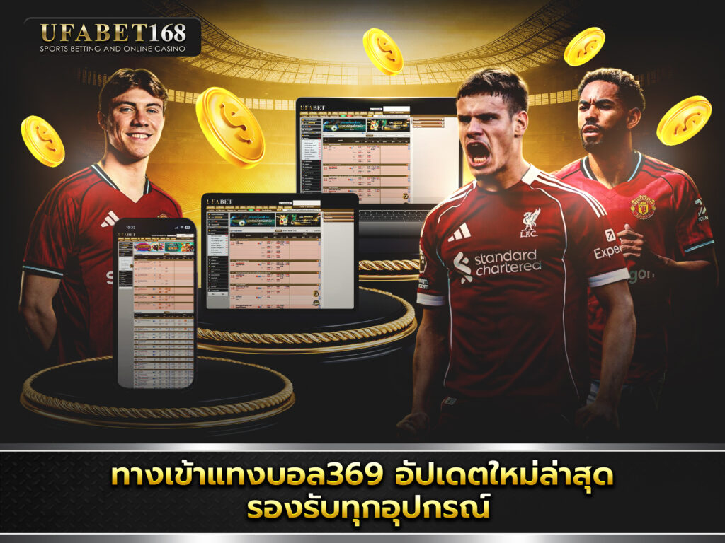 UFA369ทางเข้า