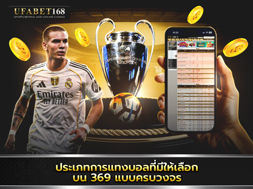 เว็บยูฟ่า369