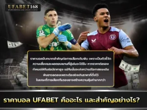 ยูฟ่าเบท ราคาน้ำบอล