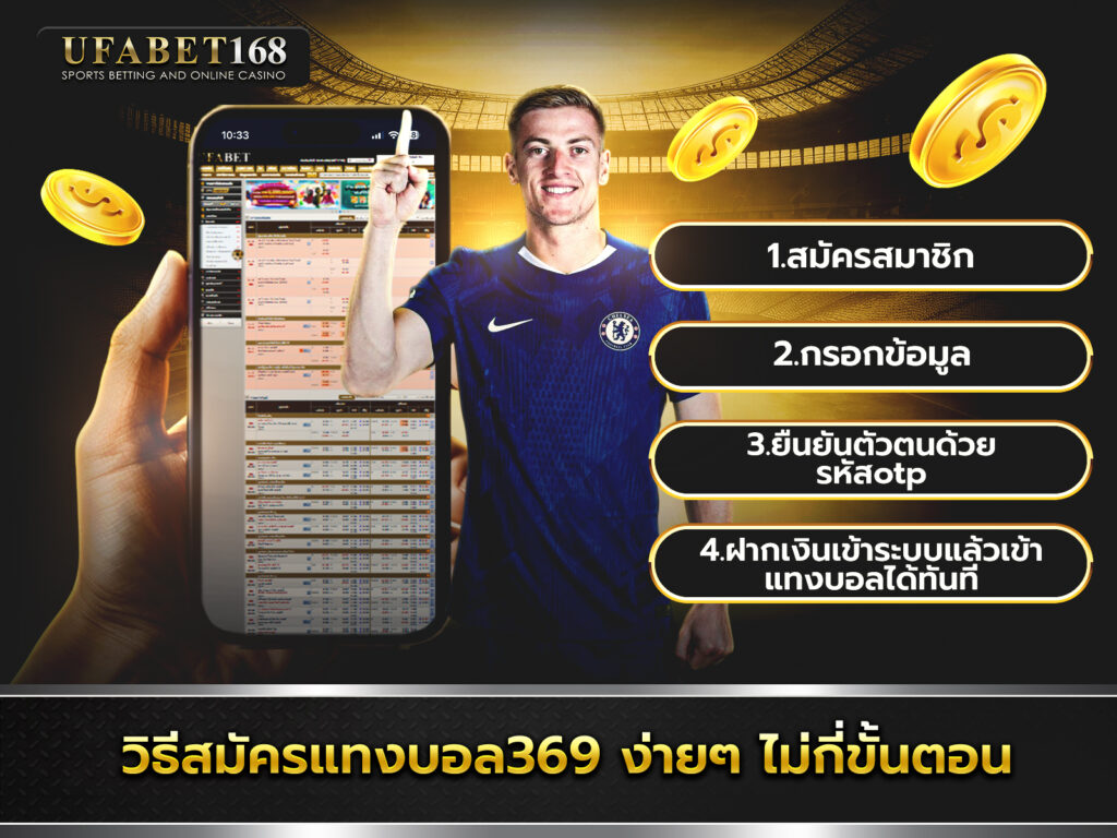 สมัครยูฟ่า369