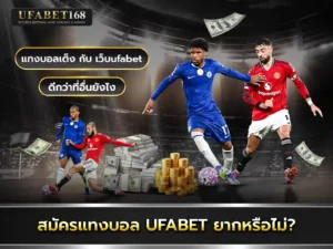 UFABETสมัคร