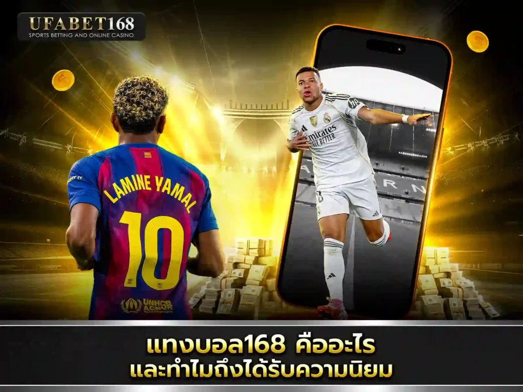 แทงบอล168