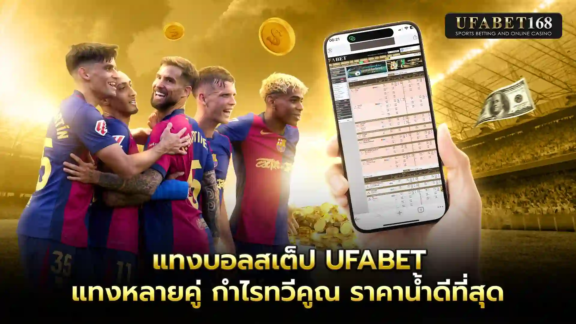 แทงบอลสเต็ป